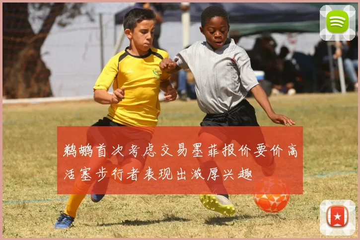 鹈鹕首次考虑交易墨菲报价要价高活塞步行者表现出浓厚兴趣