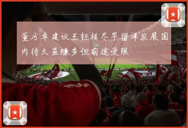 董方卓建议王钰栋尽早留洋发展国内待久虽赚多但前途受限