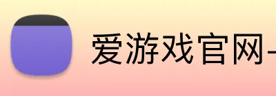 爱游戏官网-首页 Logo